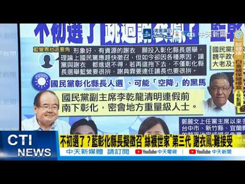 【每日必看】不初選了? 藍彰化縣長擬徵召"絲襪世家"第三代 謝衣鳯:難接受｜盧秀燕返鄉基隆贈牌匾 喊話全力助陣年底選戰 20260406