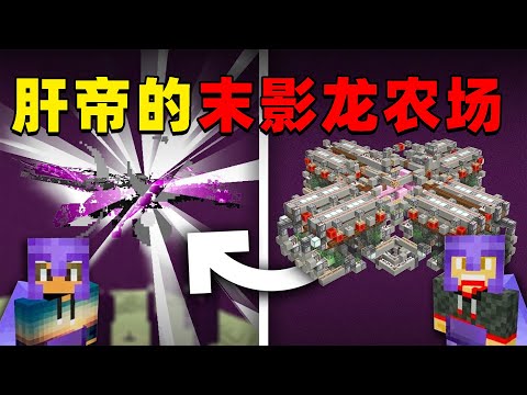 我的世界：肝帝挑战建造史无前例的末影龙农场，他能挑战成功吗？