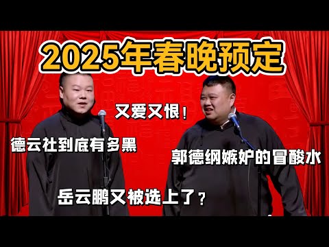 2025年春晚預定，岳雲鵬又被選上了？郭德綱嫉妒的冒酸水，又愛又恨！#郭德纲#于谦#德云社#郭麒麟#相声#岳云鹏#张鹤伦#孟鹤堂#尚筱菊#爆笑#张九龄#字幕