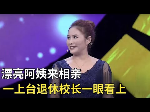 漂亮阿姨来相亲,一上台退休校长一眼看上,直呼:是我的菜【门当户对】