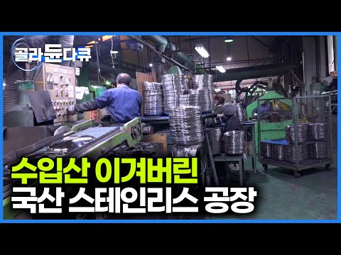 물량공세로 찍어내는 수입산 스테인리스 이겨버린 한국산 공장｜수저,냄비,보온병 만드는 기술자들｜극한직업｜#골라듄다큐