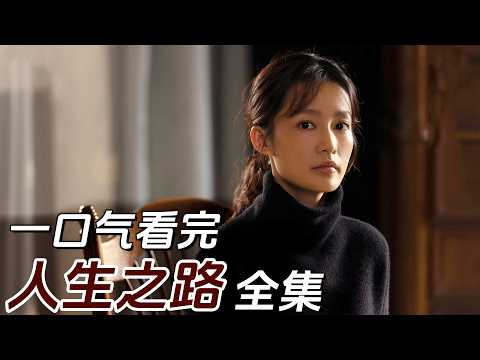 一口氣看完陳曉主演年代劇《人生之路》!