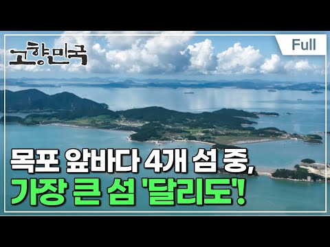 [Full] 고향민국 - 목포, 달콤한 꿈이 자라는 달리도