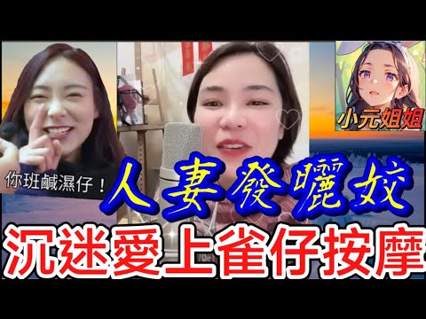 人妻發曬姣,沉迷愛上雀仔按摩,搞到屋企好大鑊 #小元姐姐 #廣東話 #小元情感分享 #小元妹妹 5 28 NI AB