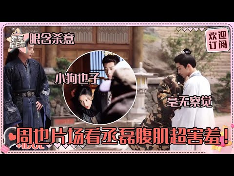 [MultiSub]周也丞磊戏外更好嗑啊！也子被磊哥锁喉像小狗~吃醋也子和张康乐互动的磊子别太可爱！#周也 #丞磊 #张康乐 #锦月如歌 #zhouye #chenglei #ryan #cp