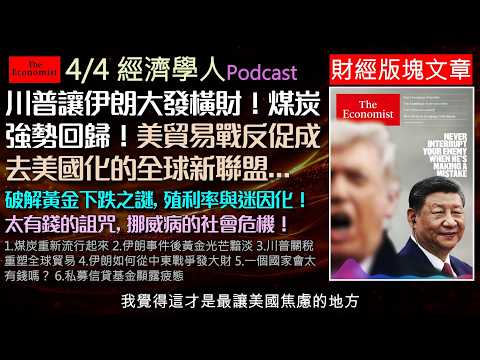 經濟學人4/4《財經版塊Podcast》煤炭竟強勢回歸！戰爭爆發黃金為何暴跌？川普貿易戰反促成全球新聯盟，全球中等強國聯手突圍！挪威財富詛咒，以及私募信貸基金的金融隱憂。全方位解讀最新經濟趨勢。
