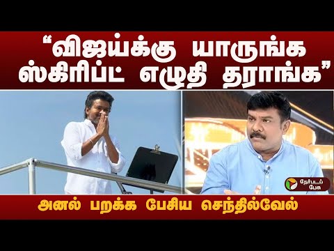 Nerpadapesu: "விஜய்க்கு யாருங்க ஸ்கிரிப்ட் எழுதி தராங்க.." அனல் கிளப்பிய பேசிய செந்தில்வேல்