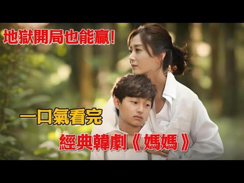 地獄開局也能贏！懷孕被棄 + 絕癥纏身 + 心機女陷害，女人賭上性命護兒子無所畏懼！一口氣看完經典韓劇《媽媽》#韓劇#宋允兒#文晶熙#鄭俊浩#洪宗玄