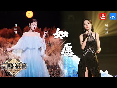 《如愿》封神改编cover是哪个?张韶涵VS杨丞琳 柔韧坚毅、穿透力十足的歌声《天赐的声音》 EP9合辑