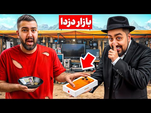رفتیم بازار دزدا ببینیم چی میفروشن؟!😳❌