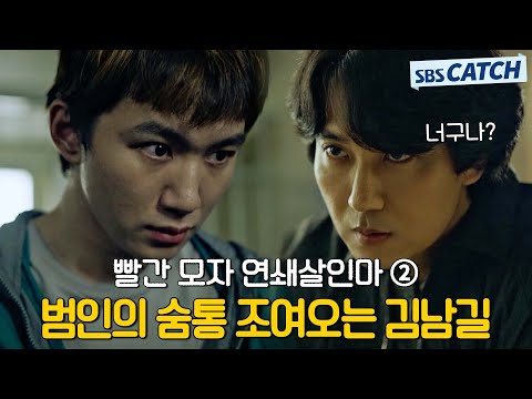Rewatching "The Readers of Evil Minds" Part 2: Kim Nam-gil chokes the killer's life with profilin...