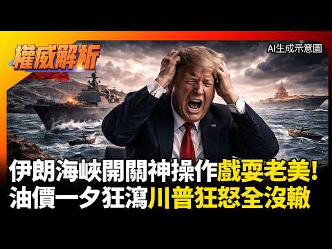 伊朗神操作戲耍老美!巧奪荷姆茲咽喉令油價一夕狂瀉 老番顛川普無能狂怒全沒轍!|#權威解析 #寰宇全視界