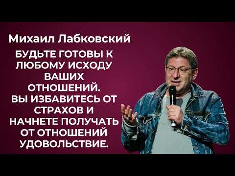 Быть собой. Михаил Лабковский: что делать, если не складываются отношения с противоположным полом
