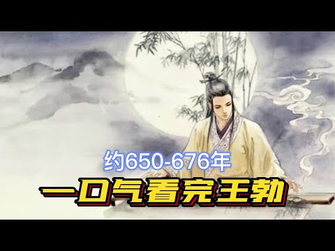 一口气看完王勃一生，慧极必伤，同龄人的噩梦，天才中的天才