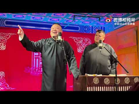 20211217三里屯岳云鹏孙越《人鬼情未了2》+返场完整版