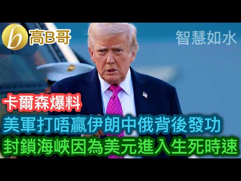 卡爾森爆料 美軍打唔贏伊朗中俄背後發功 封鎖海峽因為美元進入生死時速［智慧如水 – 高B哥 GBG］
