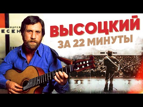 Высоцкий за 22 минуты