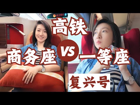China High-speed Railway: Business Class vs. First Class