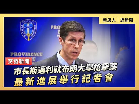 市長斯邁利就布朗大學槍擊案最新進展舉行記者會｜#新唐人電視台 12/16/2025
