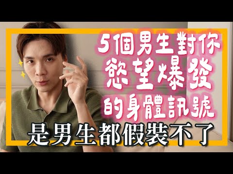 5種男生“慾望爆發”的身體訊號 📶 男人的嘴騙人的鬼，來拆台摟！｜米鹿deerdeer