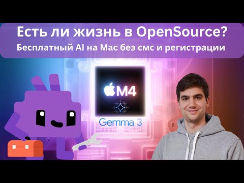 Личный ChatGPT локально и без VPN | Ставлю LLM на MacBook