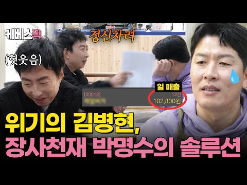오픈 한 달만에 일 매출 10만원? 위기에 봉착한 김병현의 햄버거! 장사천재 명수보스 솔루션 들어갑니다💥 #사장님귀는당나귀귀 ｜KBS 250323 방송