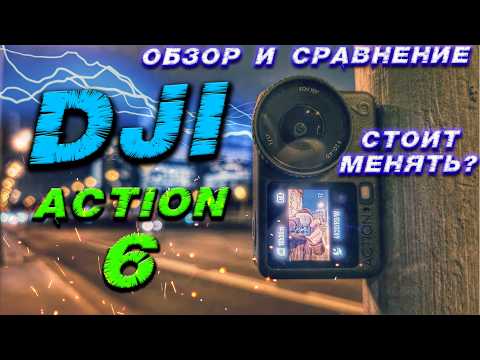 DJI Osmo Action 6: Революция в экшен-камерах? Обзор и сравнение.
