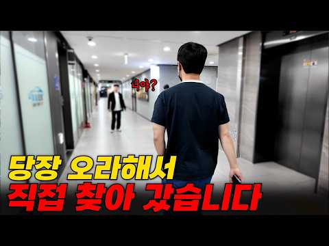 당장 오라고 해서 직접 찾아갔습니다