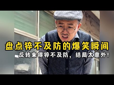 盘点猝不及防的爆笑瞬间，反转来得猝不及防，结局太意外！【果粒逗你笑】