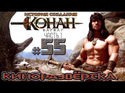 История КОНАНА и АРНОЛЬДА. Первый фильм ШВАРЦЕНЕГГЕРА - КОНАН ВАРВАР (1982). История создания КР55-1