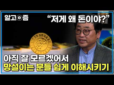 비트코인 대체 왜 오르는 걸까? 저게 뭐가 화폐라는 거야    ｜클래스e｜알고e즘 비트코인이 가치로 인정받는 이유