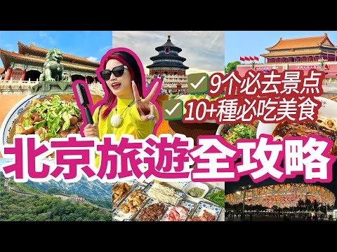 ✨北京狂玩5天4夜‼️打卡9+個必去景點&品嚐正宗北京地道美食😄北京景點如何預約 / 美食幫你做好攻略‼️