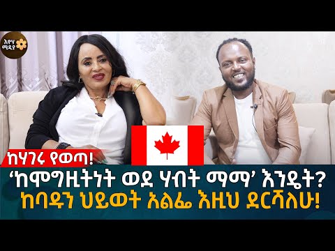 ‘ከሞግዚትነት ወደ ሃብት ማማ’ እንዴት?   ከባዱን ህይወት አልፌ እዚህ ደርሻለሁ! Eyoha Media |Ethiopia | Habesha