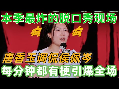 【喜剧之王单口季2】本季最炸的脱口秀现场！唐香玉调侃侯佩岑， “风浪再大也要 wave”，每分钟都有一梗引爆全场！