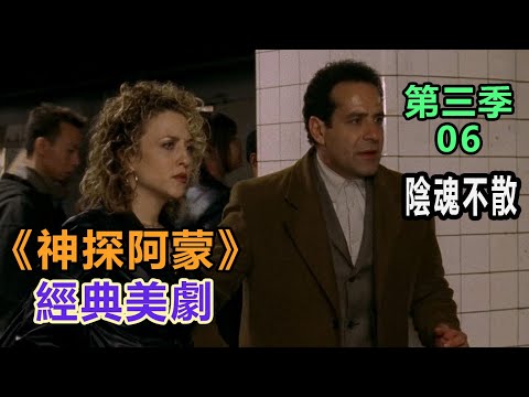 高分经典侦探美剧：异于常人的逻辑洞察力和各种怪癖集一身的《神探阿蒙》第三季06