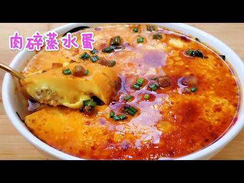 肉碎蒸水蛋 鮮香嫩滑老少佳宜營養好 Steamed egg with minced meat, fresh, fragrant,tender and smooth