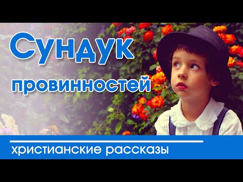 🔴ОЧЕНЬ ИНТЕРЕСНЫЙ РАССКАЗ "Сундук провинностей" | Христианские рассказы