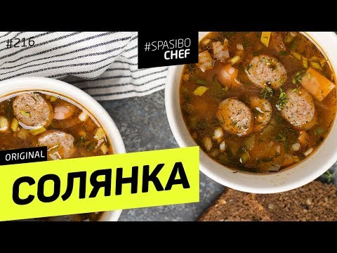 Solyanka Meat Soup - Russian chef's recipe