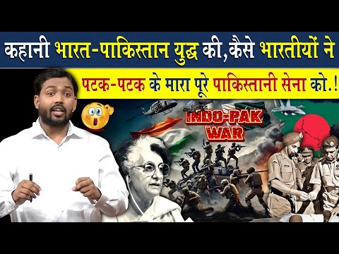 कहानी भारत पाकिस्तान युद्ध की! कैसे भारतीय सेना ने पटक पटक के मारा पाकिस्तानियों को देखिए