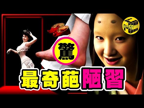民國最後一位小腳女人爆出驚人真相：為何古人都痴迷「三寸金蓮」？纏足、束腰、染牙，這些陋習背後竟都有難以啟齒的目的….[She's Xiaowu @ndwtb]