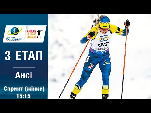 Біатлон. Кубок світу 2025-2026. Спринт. Жінки. Ансі. 18.12.2025. Пряма трансляція (Аудіо).