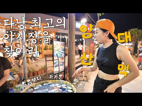 [다낭 야시장] 선짜 vs 헬리오, 그래서 어디가 좋다고?