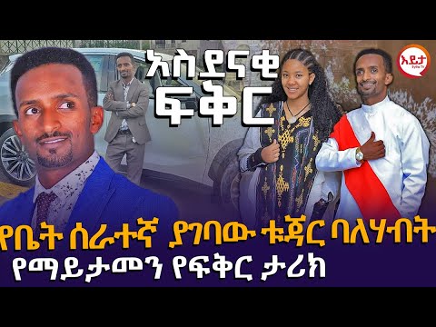 የቤት ሰራተኛ ያገባው ቱጃር ባለሃብት - የማይታመን የፍቅር ታሪክ @EyitaTV  እይታ ቲቪ