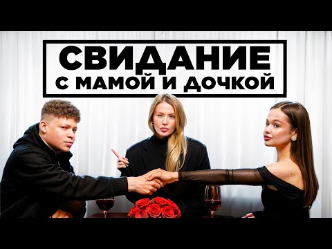 МАМЫ и ДОЧКИ на свиданиях с 2DROTS feat. МБАППЕ, БИГГИ, ФРОЛ