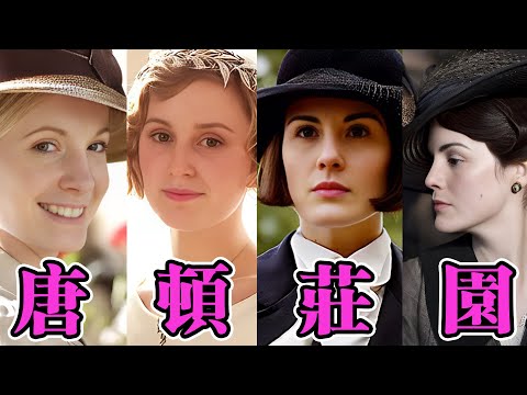 一口气看完《唐顿庄园》1-6全季，英国版红楼梦，久看不厌的时代经典，电视剧6部+圣诞特辑5部+电影版2部，380分钟时长最强合辑！