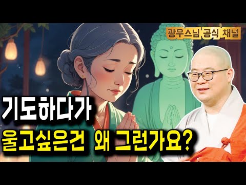 기도하다가 울고 싶을때 있으시죠? 그 이유는 바로.. | 광우스님의 지장경이야기41회