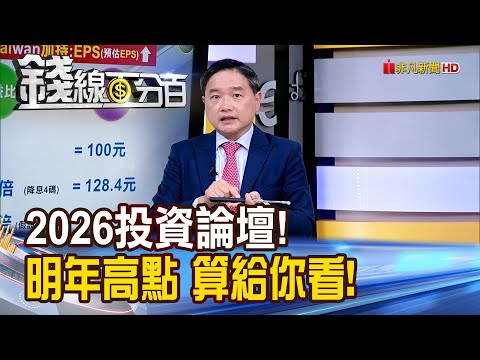 《2026投資論壇! 明年高點 算給你看!》【錢線百分百】20251202-6│非凡財經新聞│