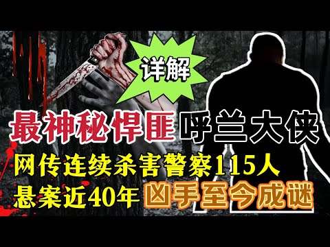 详解中国最神秘的悍匪“呼兰大侠”揭开那段永久封存的谜案#案件調查 #真實案件 #懸疑故事 #故事分享 #大案紀實 #秘史趣聞