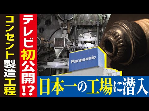 【コンセント工場に潜入】配線器具で日本一！パナソニックの製造ラインに密着【工場へ行こうⅢその1】
