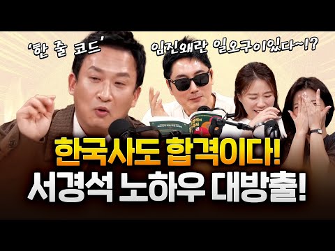 한국사 최태성? 썬킴? 서경석이 '한 줄 코드'로 마스터 해드립니다!